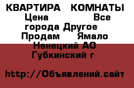 КВАРТИРА 2 КОМНАТЫ › Цена ­ 450 000 - Все города Другое » Продам   . Ямало-Ненецкий АО,Губкинский г.